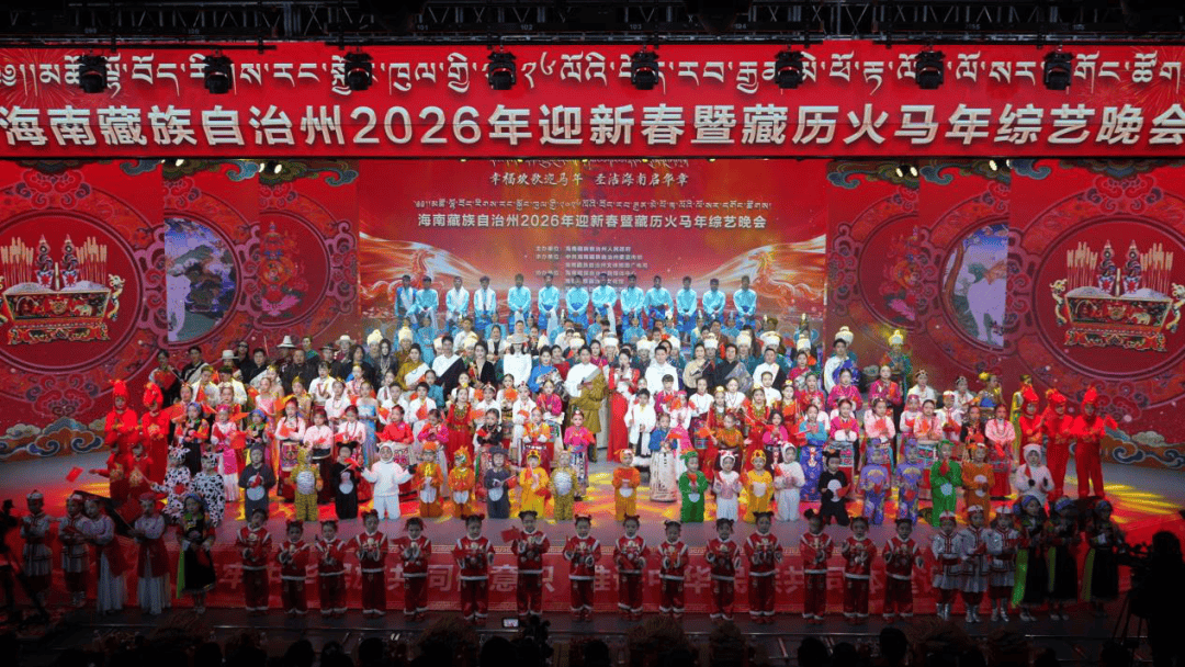 海南州2026年迎新春暨藏历火马年综艺晚会精彩上演