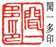弥足珍贵的闻一多自用印章_篆刻_云南昆明_先生