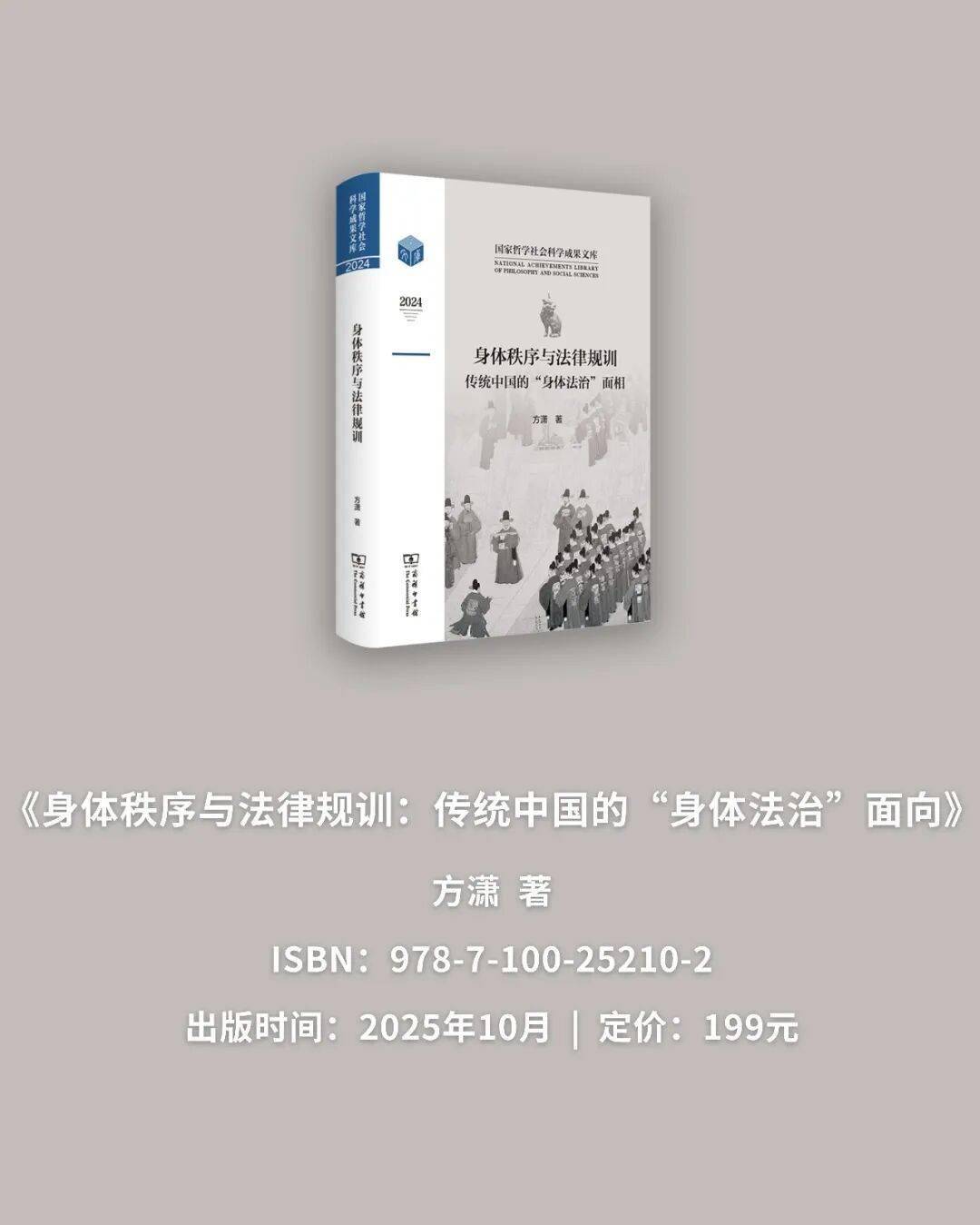 填补国内“身体法学”理论空白！新书《身体秩序与法律规训：传统中国的“身体法治”面向》