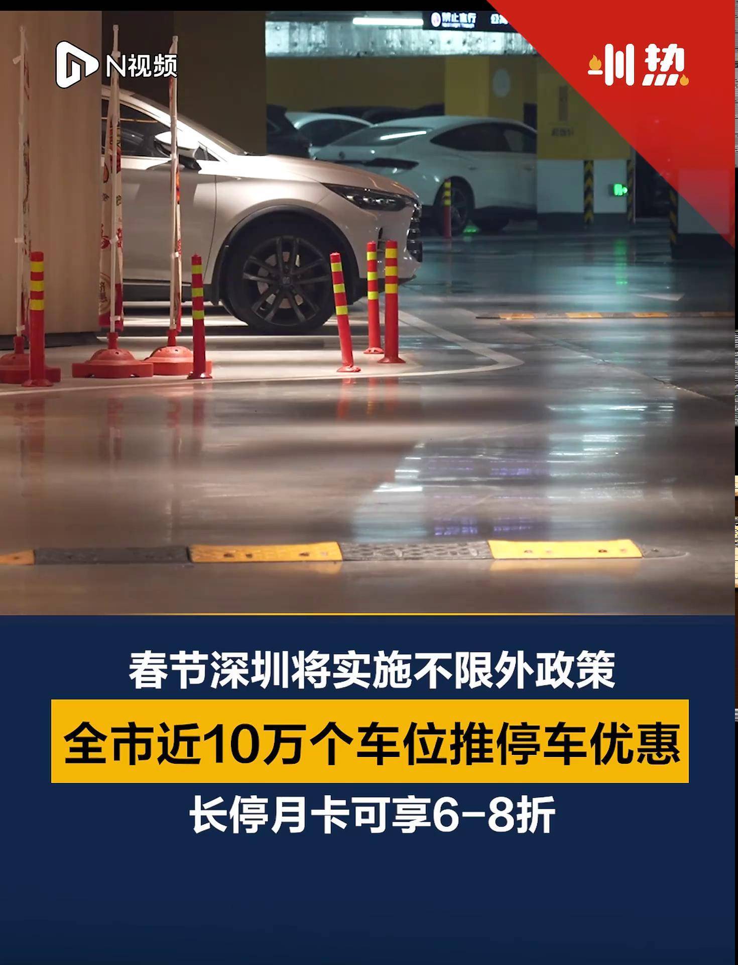 春节深圳将实施不限外政策，全市近10万个车位推停车优惠