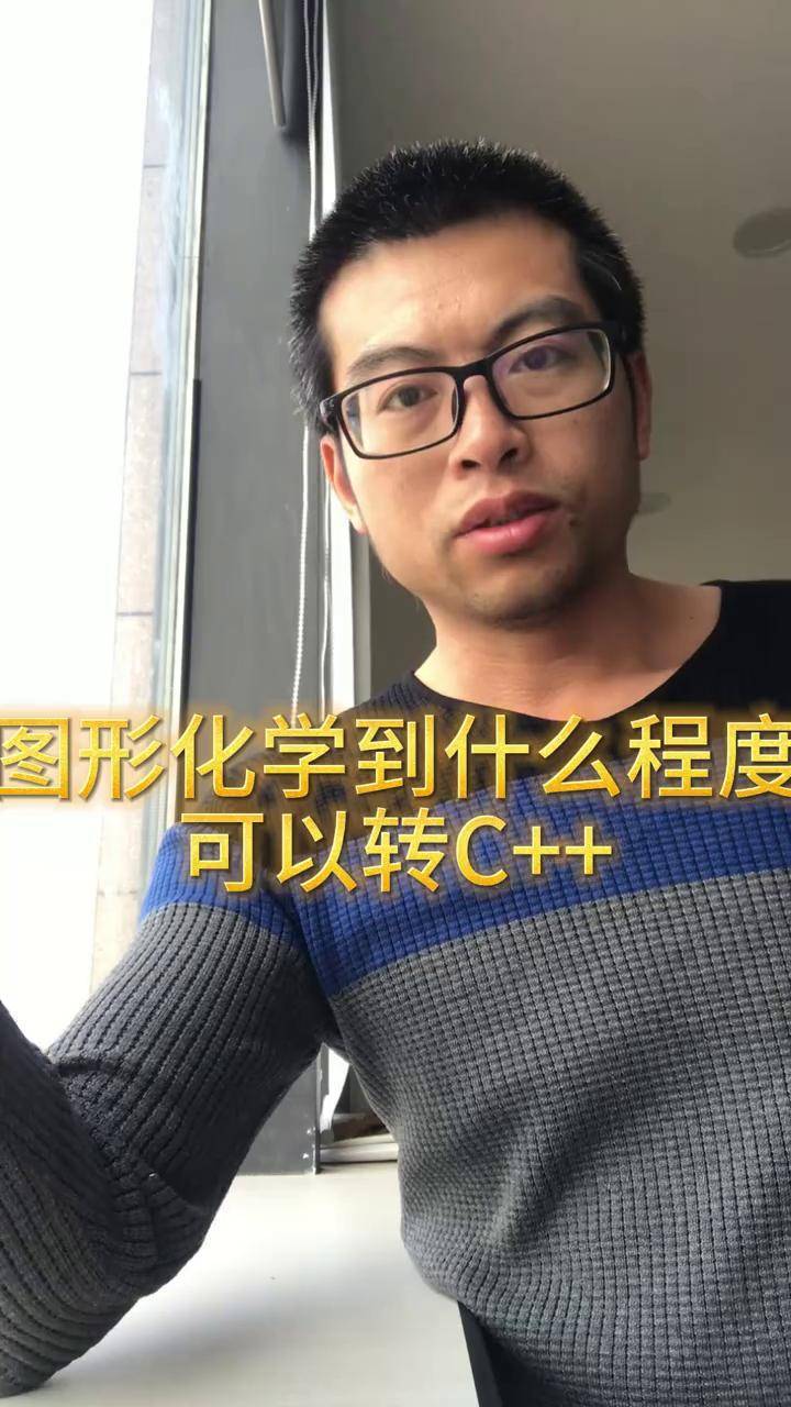 学图形化想转c++ 图形化学哪些内容,转C++有帮助?#徐老师编程课堂 #我在泉州教编程 #泉州学编程