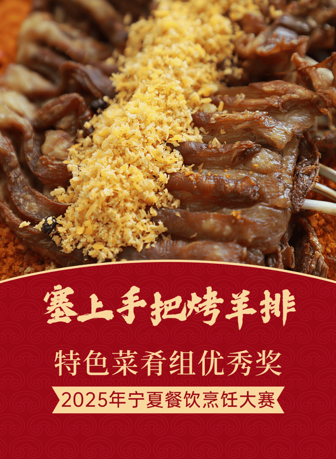 塞上手把烤羊排——2025年宁夏餐饮烹饪大赛特色菜肴组优秀奖_烤箱_表面_小火
