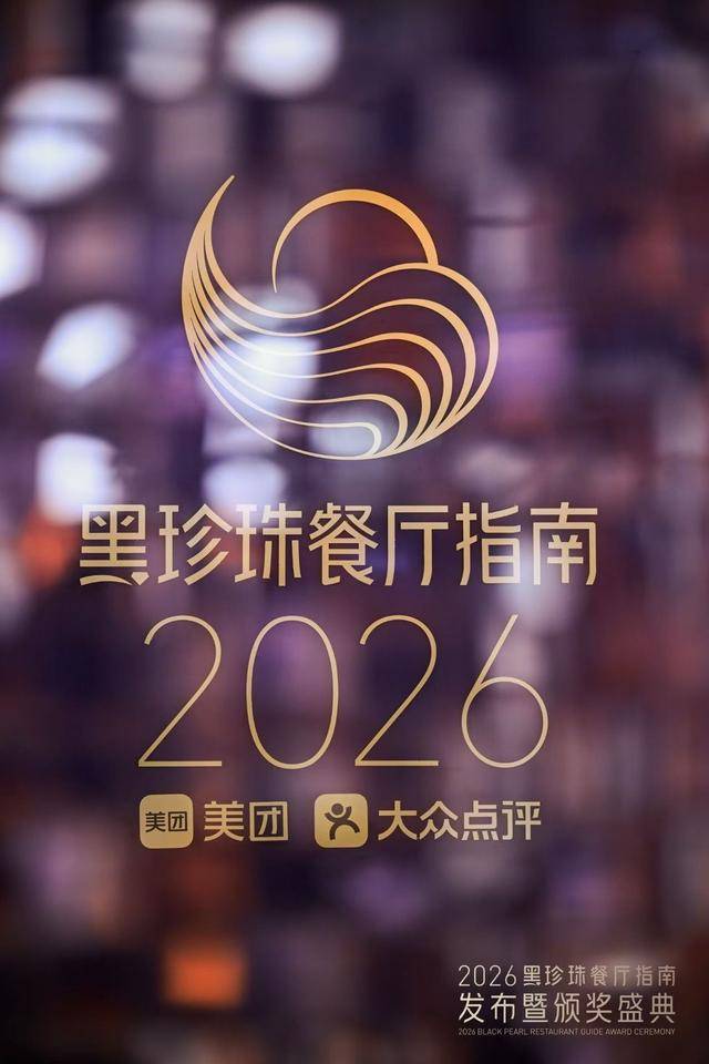 2026黑珍珠餐厅指南揭晓 昆明3家餐厅上榜_山海_美食_菜品