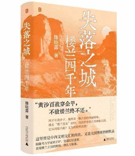 《失落之城：楼兰四千年》新书首发，重塑丝路枢纽鲜活叙事