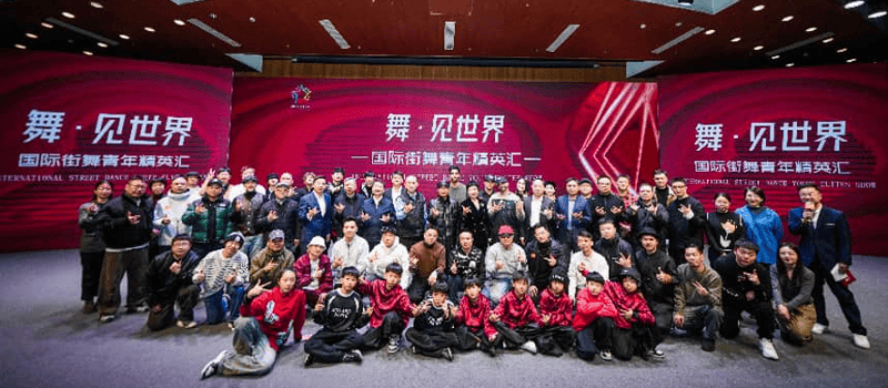国际街舞艺术团在京成立