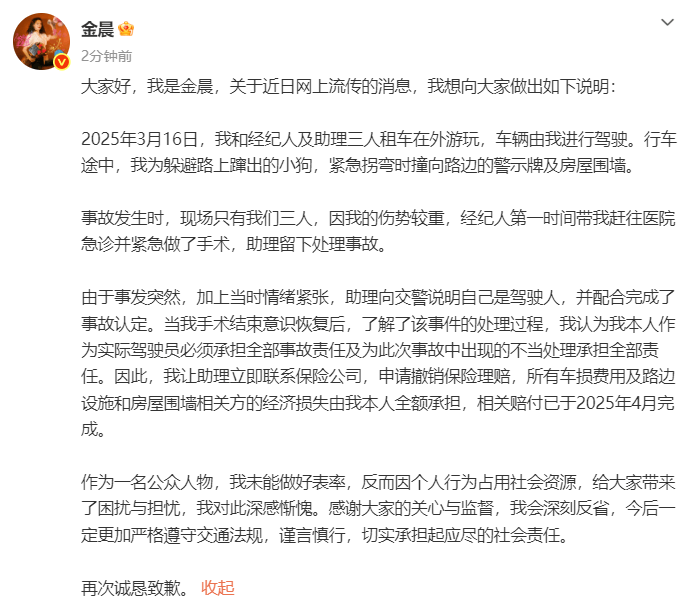 金晨就交通事故发文致歉：深感惭愧，会深刻反省