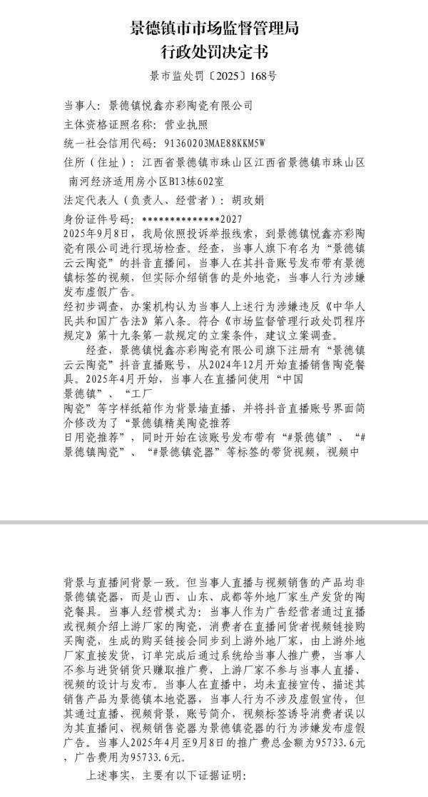 景德镇一公司在直播间使用“景德镇瓷器”字样，实卖外地厂家产品，被罚28万余元