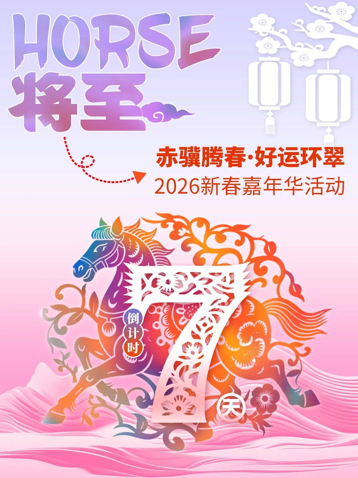 赤骥腾春·好运环翠!首发祈福IP敬请期待_半月_主题_山海