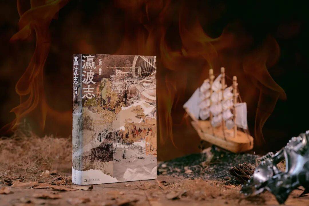 写出之前怎么办，写完之后怎么办 | 陆源《瀛波志》新书分享会