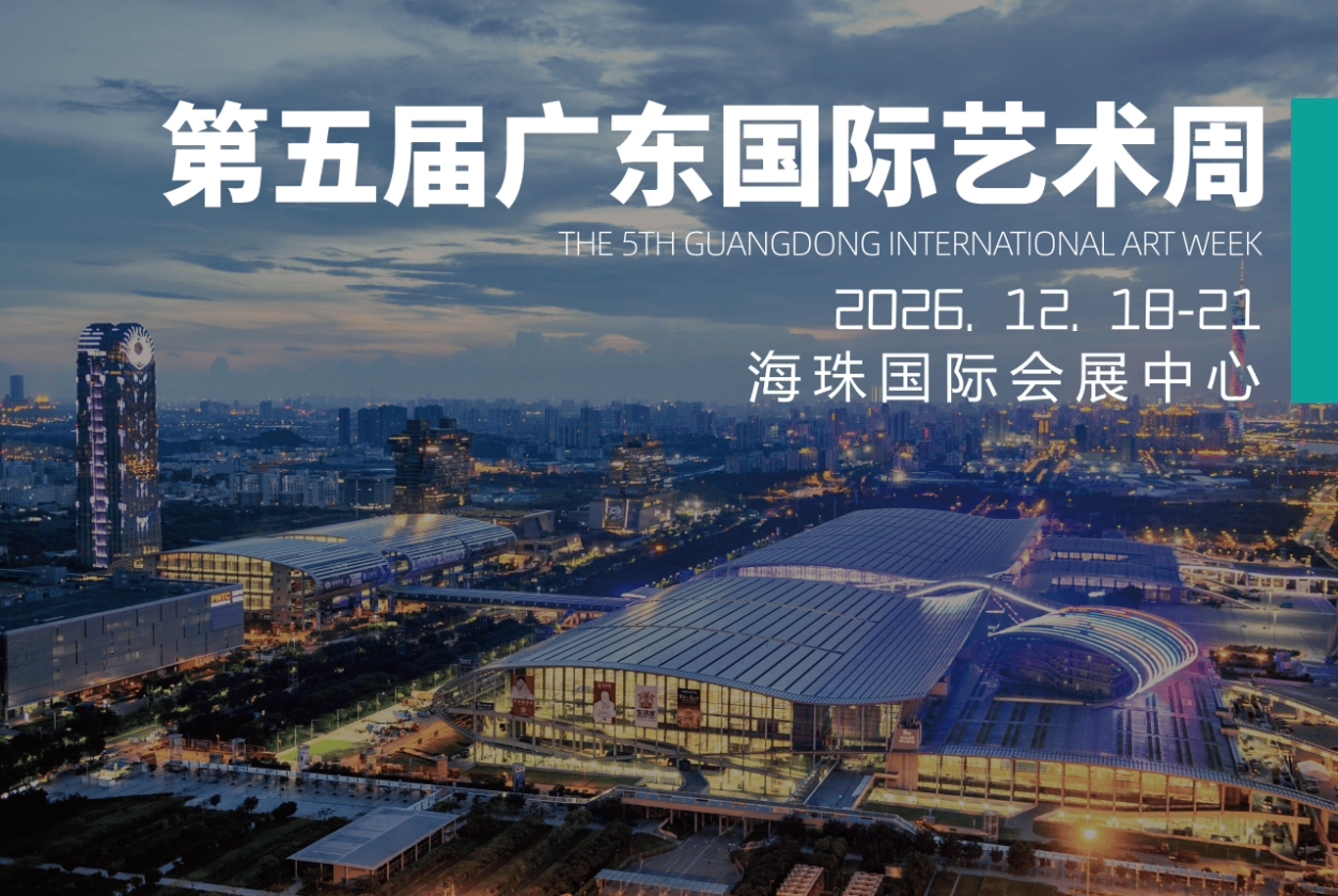 2026广东国际艺术周定档12月18日开幕，打造全年艺术生态链
