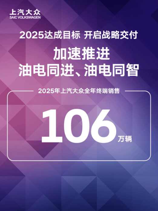 上汽大众：2025油电双智破困局2026合资全维进阶启新程