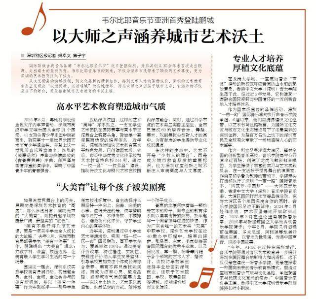 【深圳特区报】韦尔比耶音乐节亚洲首秀登陆鹏城 以大师之声涵养城市艺术沃土