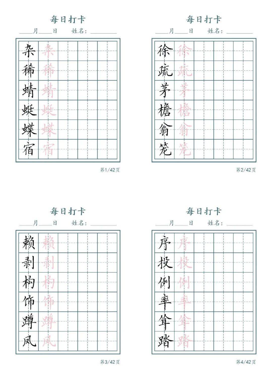 统编版语文四年级下册《写字表识字表字帖》（可下载）