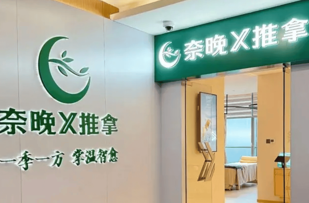 消费者称在"奈晚推拿"遭