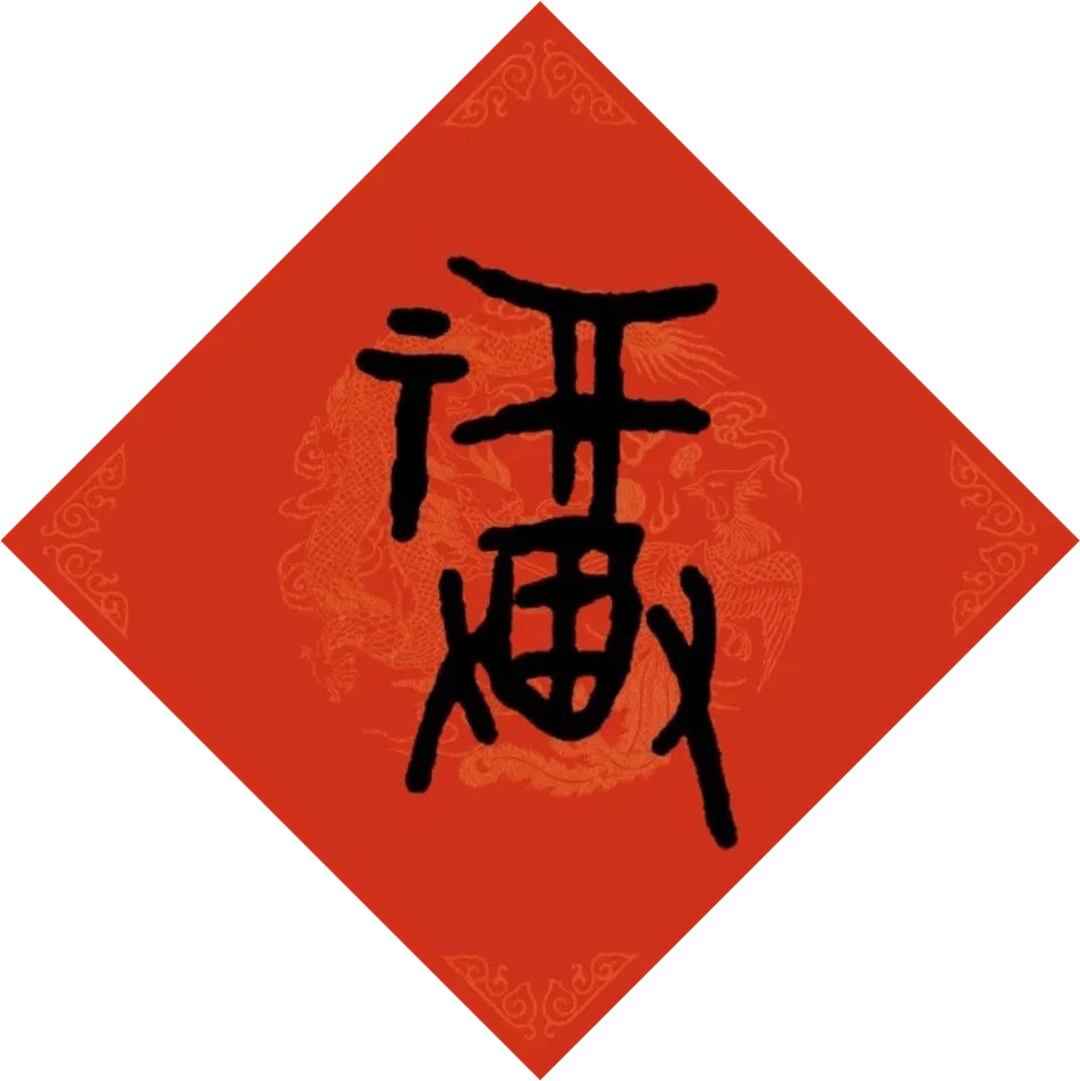 历代名家福字集合,包含“篆隶楷行草”!_赵孟頫_王羲之_邓石如