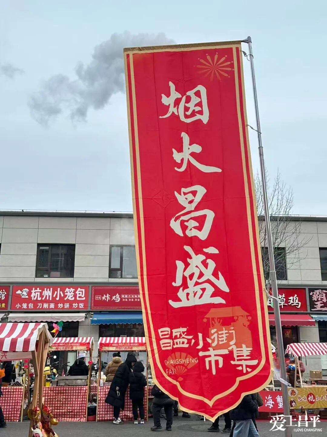 烟火昌盛小街年货大集