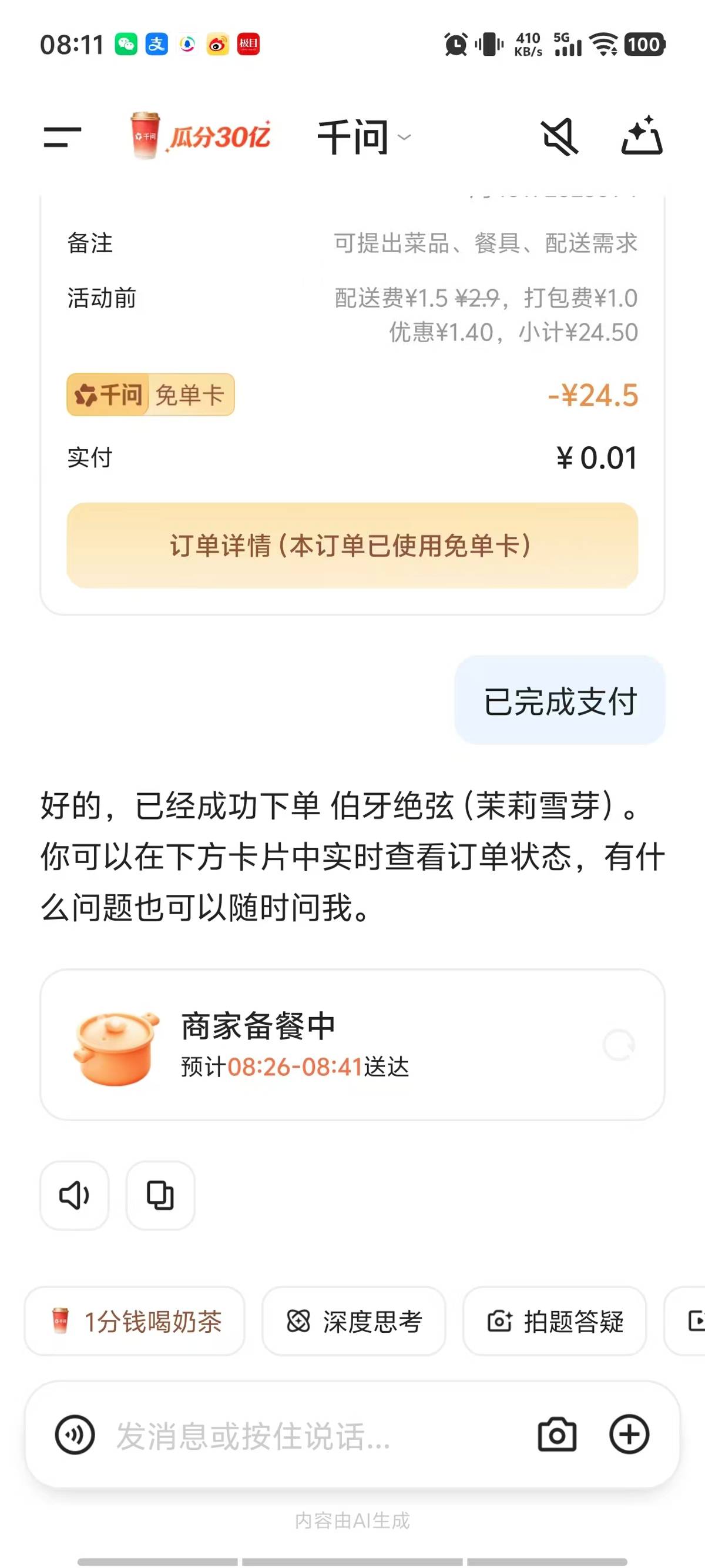 蜜雪冰城、霸王茶姬都能用！千问APP上线一句话免单点奶茶