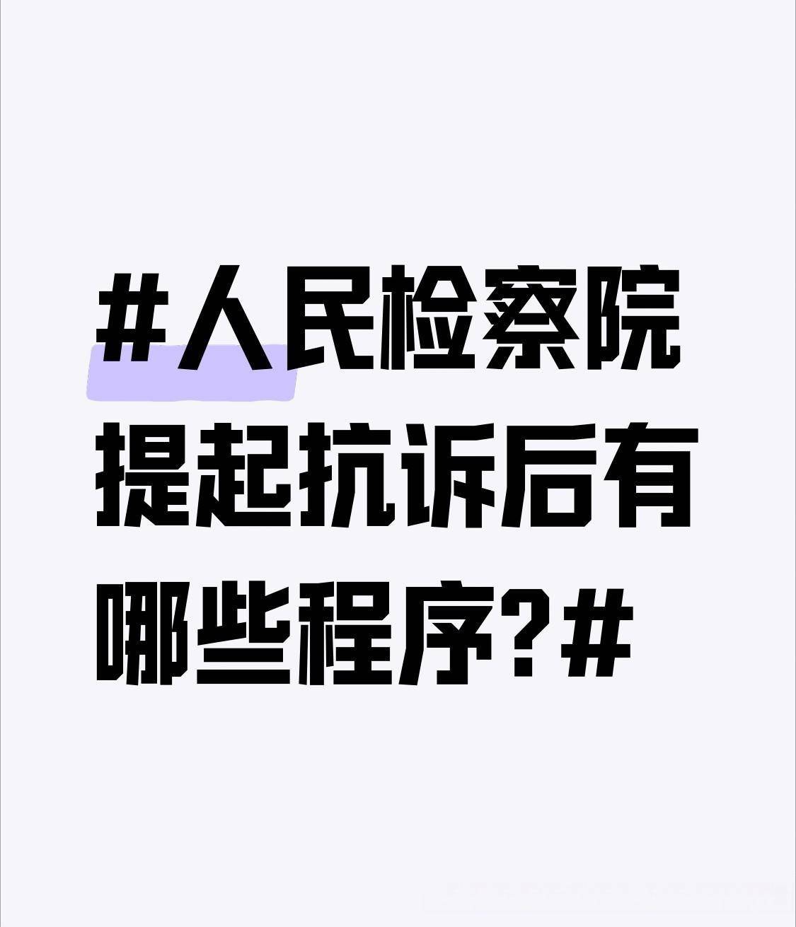 人民检察院提起抗诉后有哪些程序? 人民检察院提起抗诉后，程序还挺复杂的。首先检察院会制作抗诉书，通过原审法院提交上级法院，并将抗诉书副本送交 ...