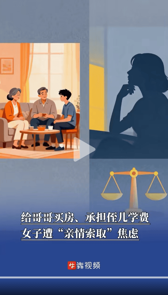 41岁女子给哥哥买房、承担侄子3年学费，除夕夜却不能留宿，因长期遭“亲情索取”焦虑