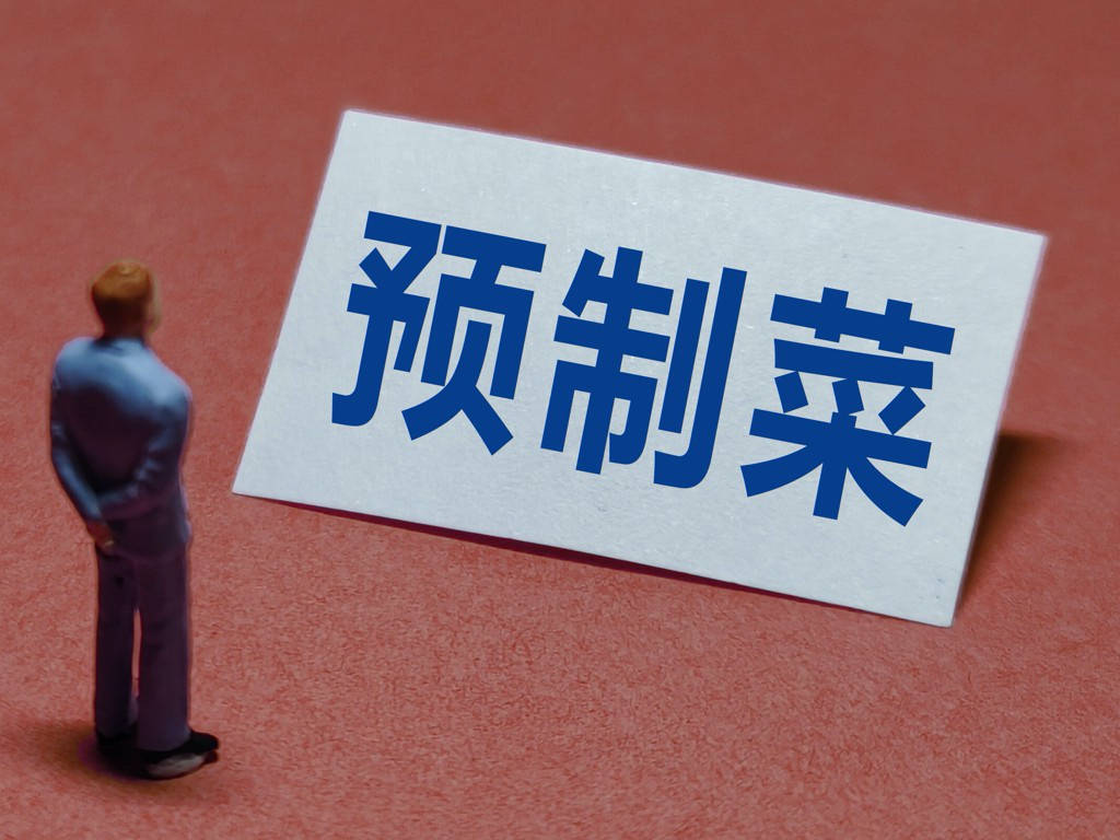 用标准和透明化破解预制菜困局_消费者_国家_餐饮