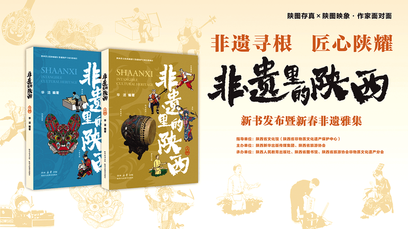 《非遗里的陕西》新书发布暨新春非遗雅集圆满举行