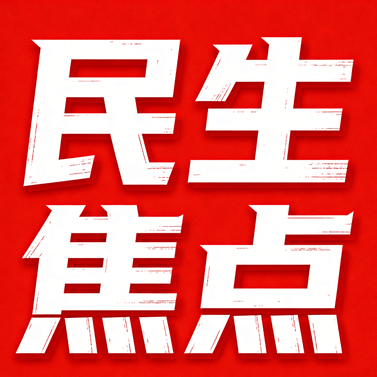 伊朗启动“真实承诺4”第50轮和51轮军事行动，使用自杀式和精确打击型无人机对中东地区美军基地发起攻击，呼吁当地民众远离美军驻地方面 