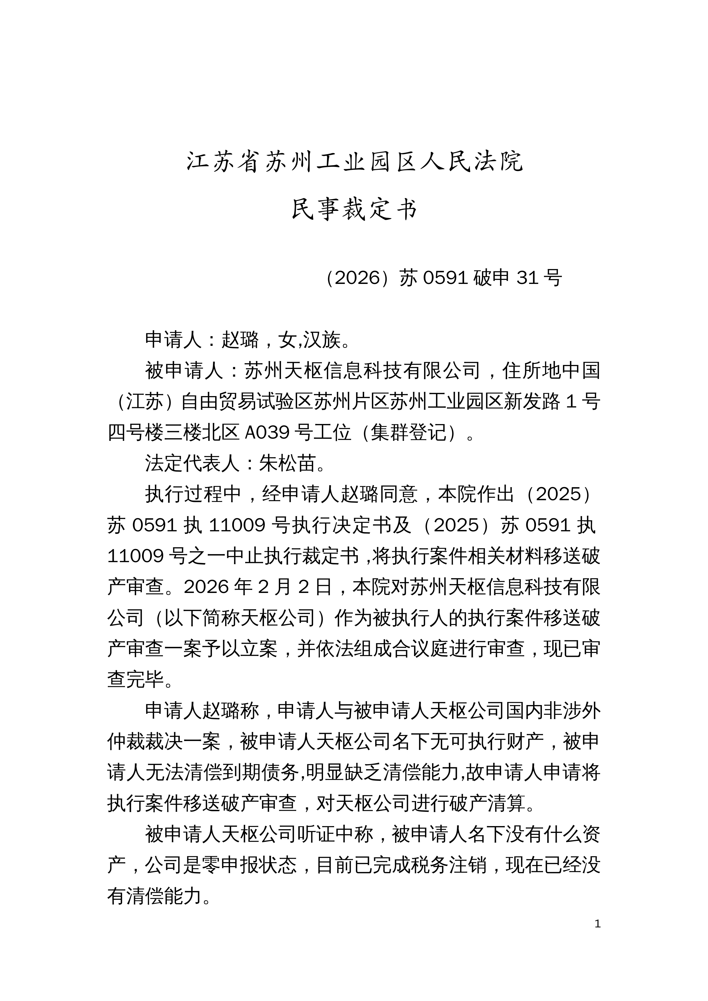 (2026)苏0591破申31号民事裁定书(最终稿已签章版)