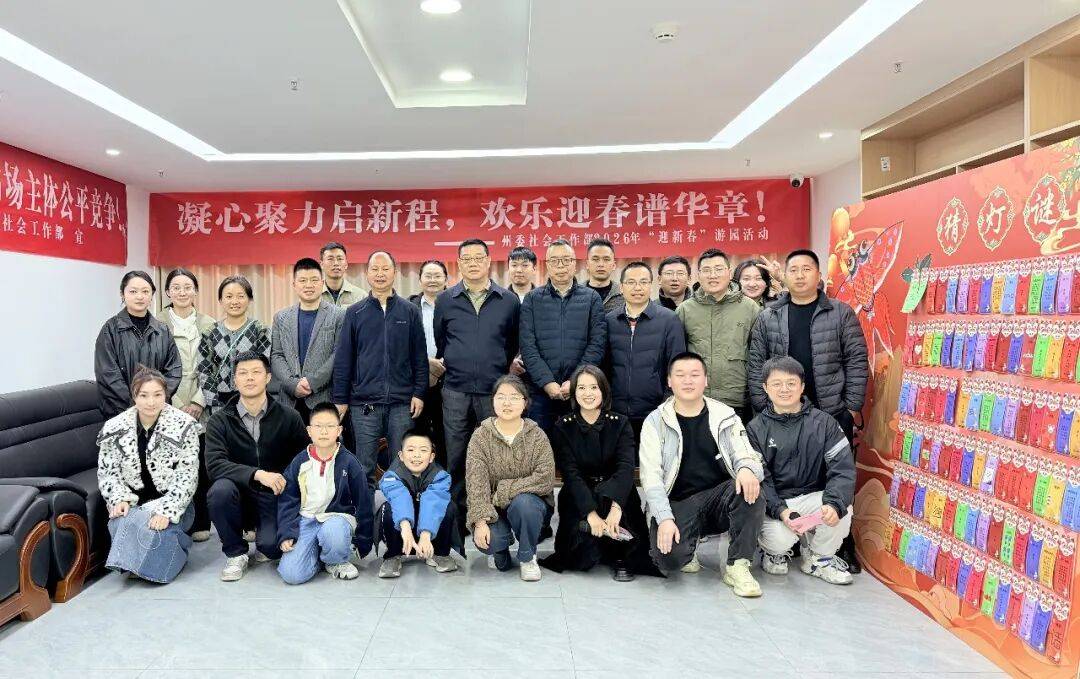 凝心聚力启新程 欢乐迎春谱华章——州委社会工作部举办2026年“迎新春”趣味游园活动_建设_凉山_动力