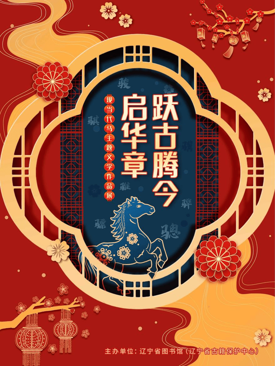 新春看展去!与“马”同行,年味拉满_展览_文化_主题