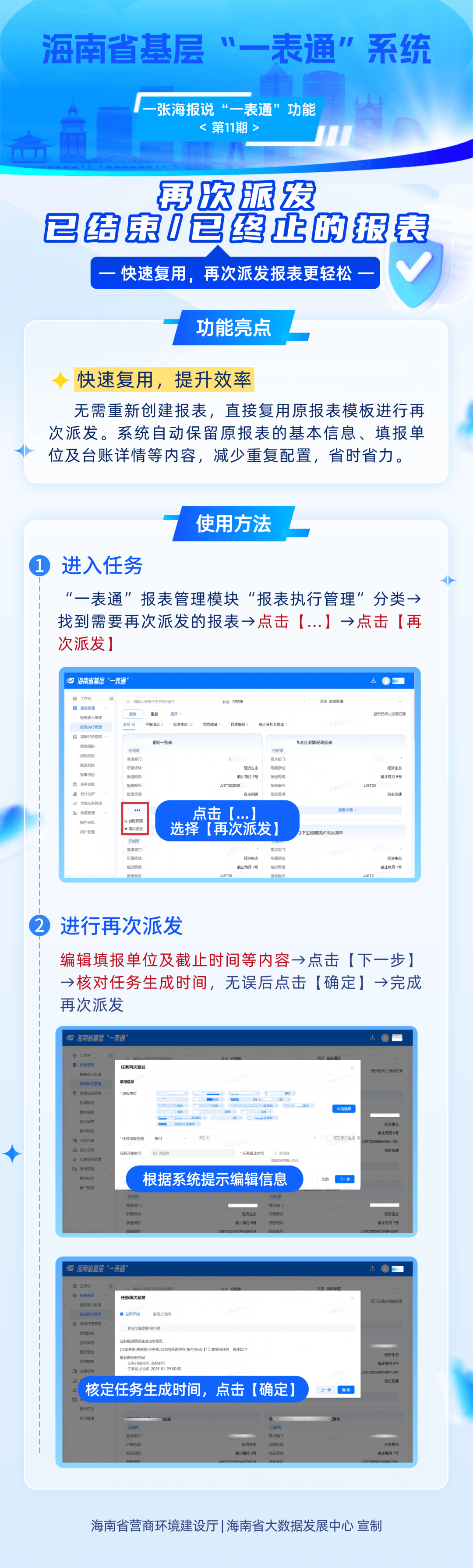 “一表通”新功能使用全攻略⑪丨再次派发已结束/已终止的报表_发展中心_海南省_符丹丹