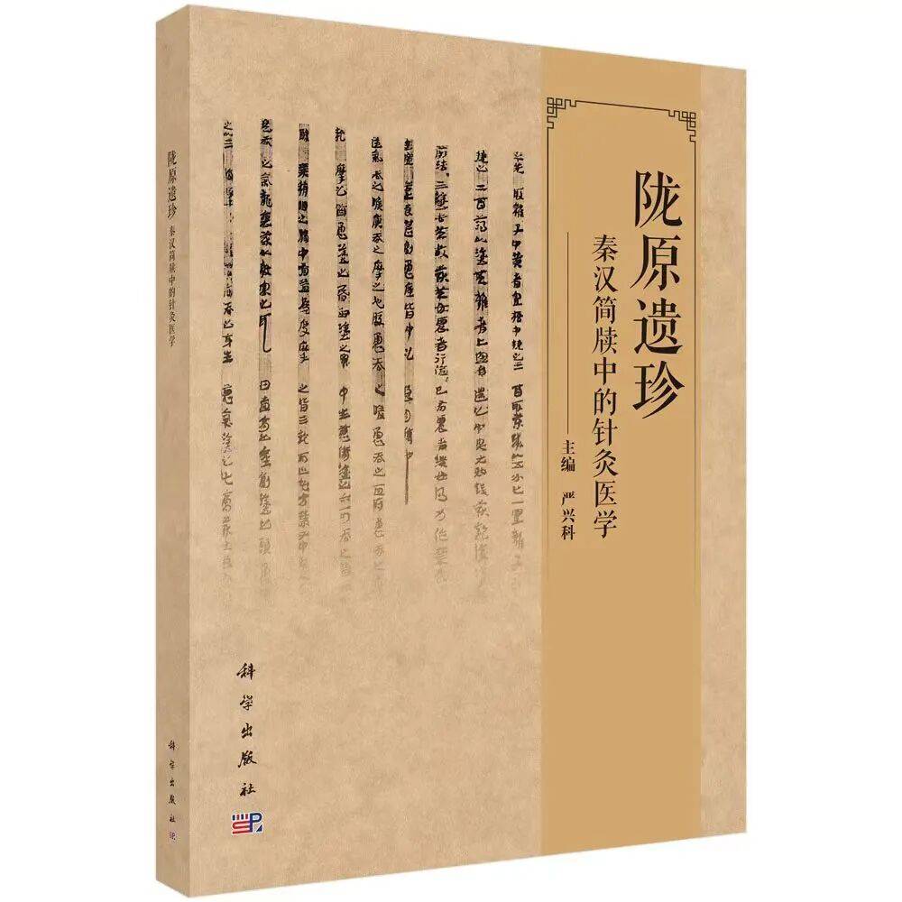 [书讯] 严兴科主编：《陇原遗珍：秦汉简牍中的针灸医学》_文献_甘肃_应用