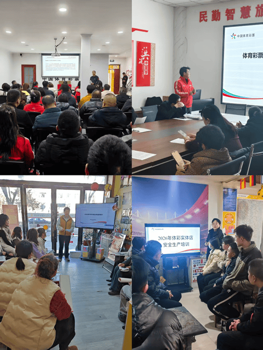 【安全生产】甘肃省体育彩票管理中心召开2026年安全生产工作会议七星彩投注与快3彩票平台推荐