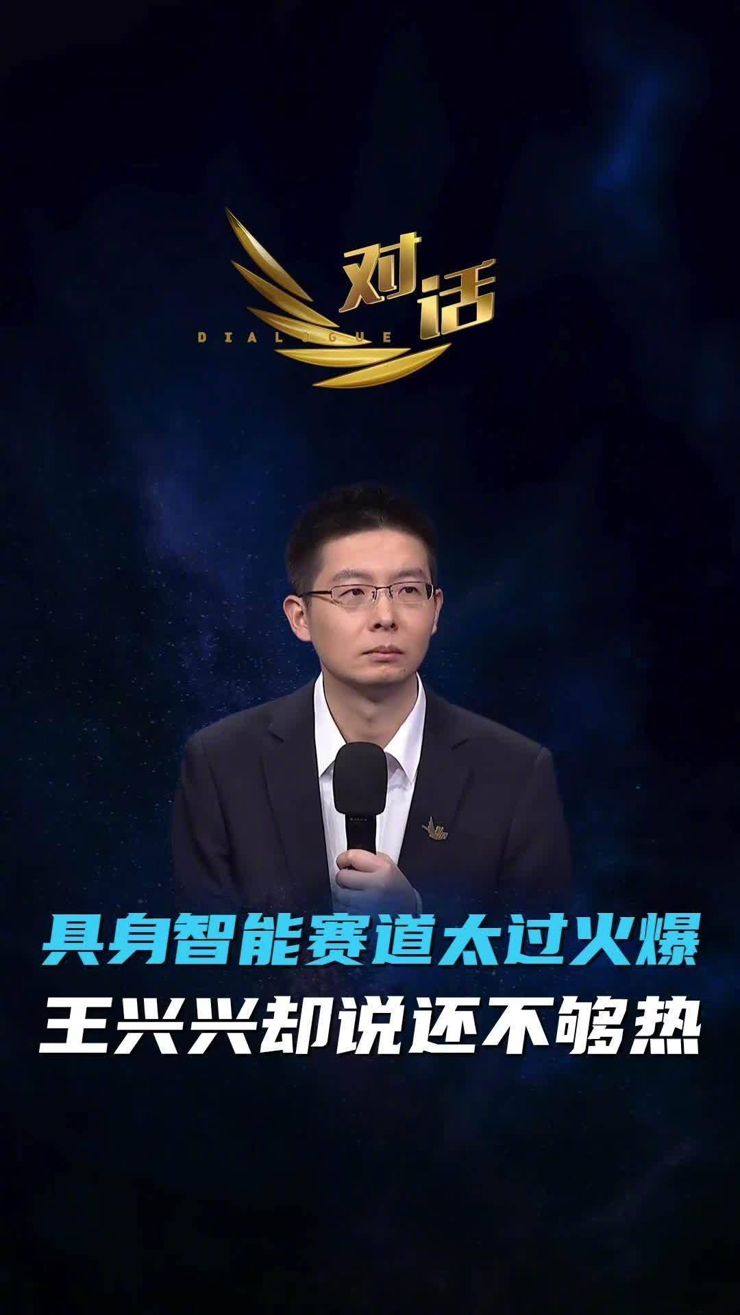 宇树王兴兴：具身智能未来热度远超移动互联网，比现在高1000倍