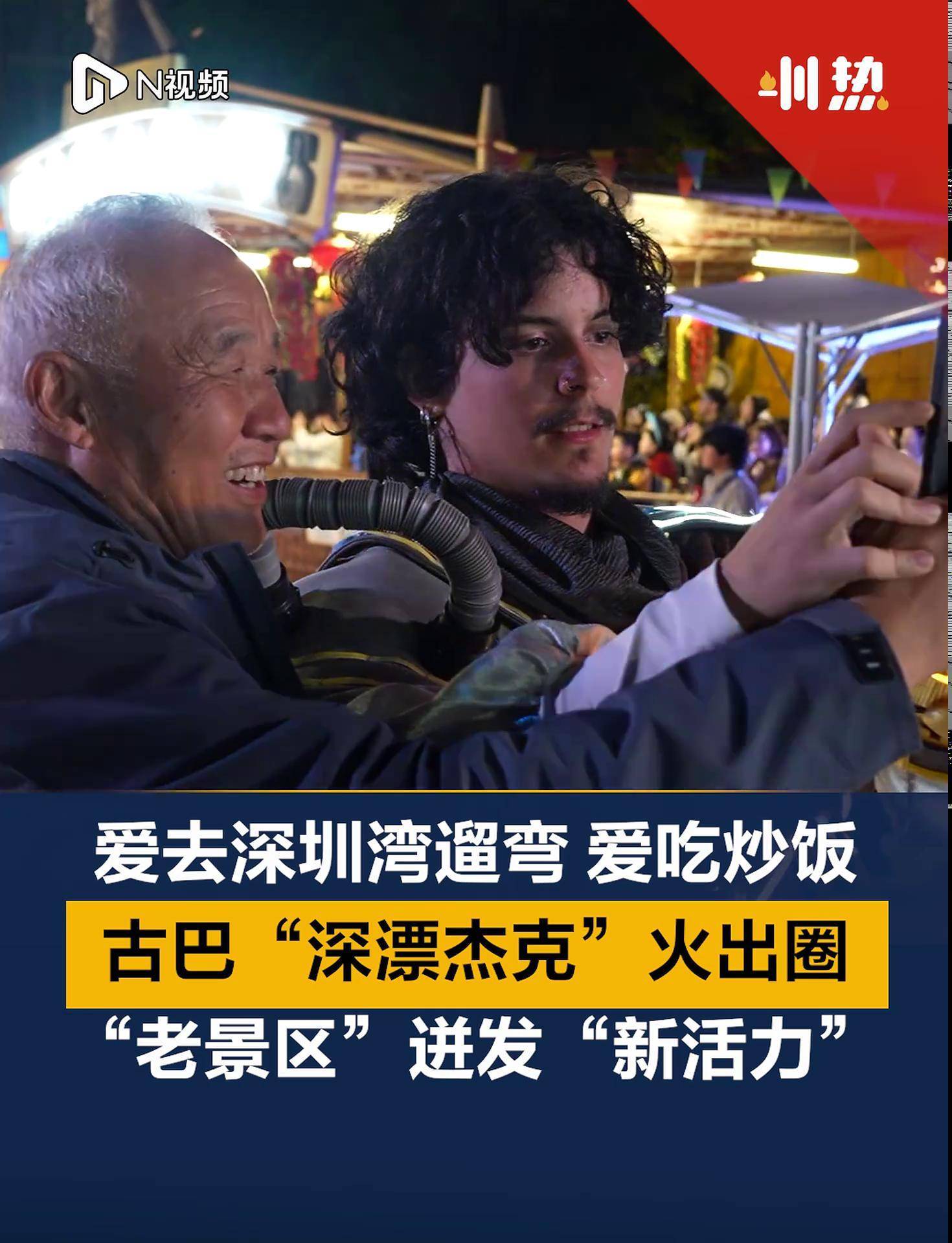 爱去深圳湾遛弯,爱吃炒饭?古巴“深漂杰克”火出圈!