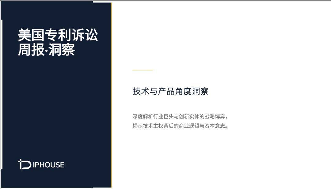 美国专利诉讼周报 · 洞察