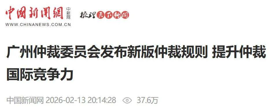 中国新闻网 | 广州仲裁委员会发布新版仲裁规则 提升仲裁国际竞争力_服务_投资_管理