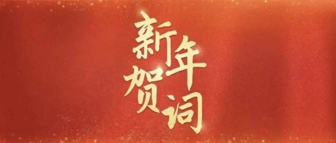 骏马奋蹄开新局 春满贵定谱新篇——丙午马年新春贺词_发展_全县_现代化