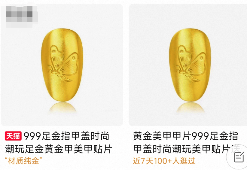 这届年轻人把上万元黄金剪碎贴在指尖！喜欢“黄金甲”