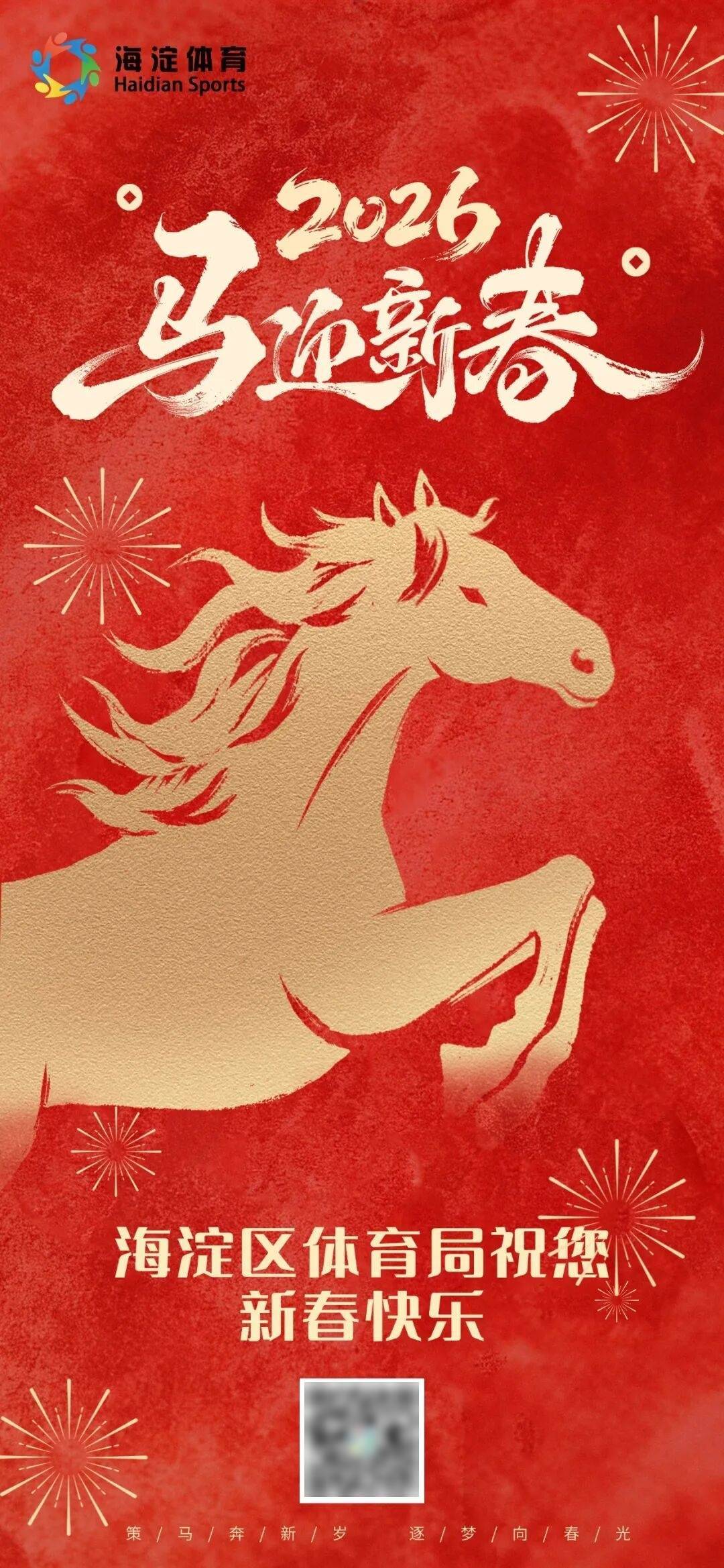 马跃新程!海淀区体育局祝您新春快乐_搜狐网