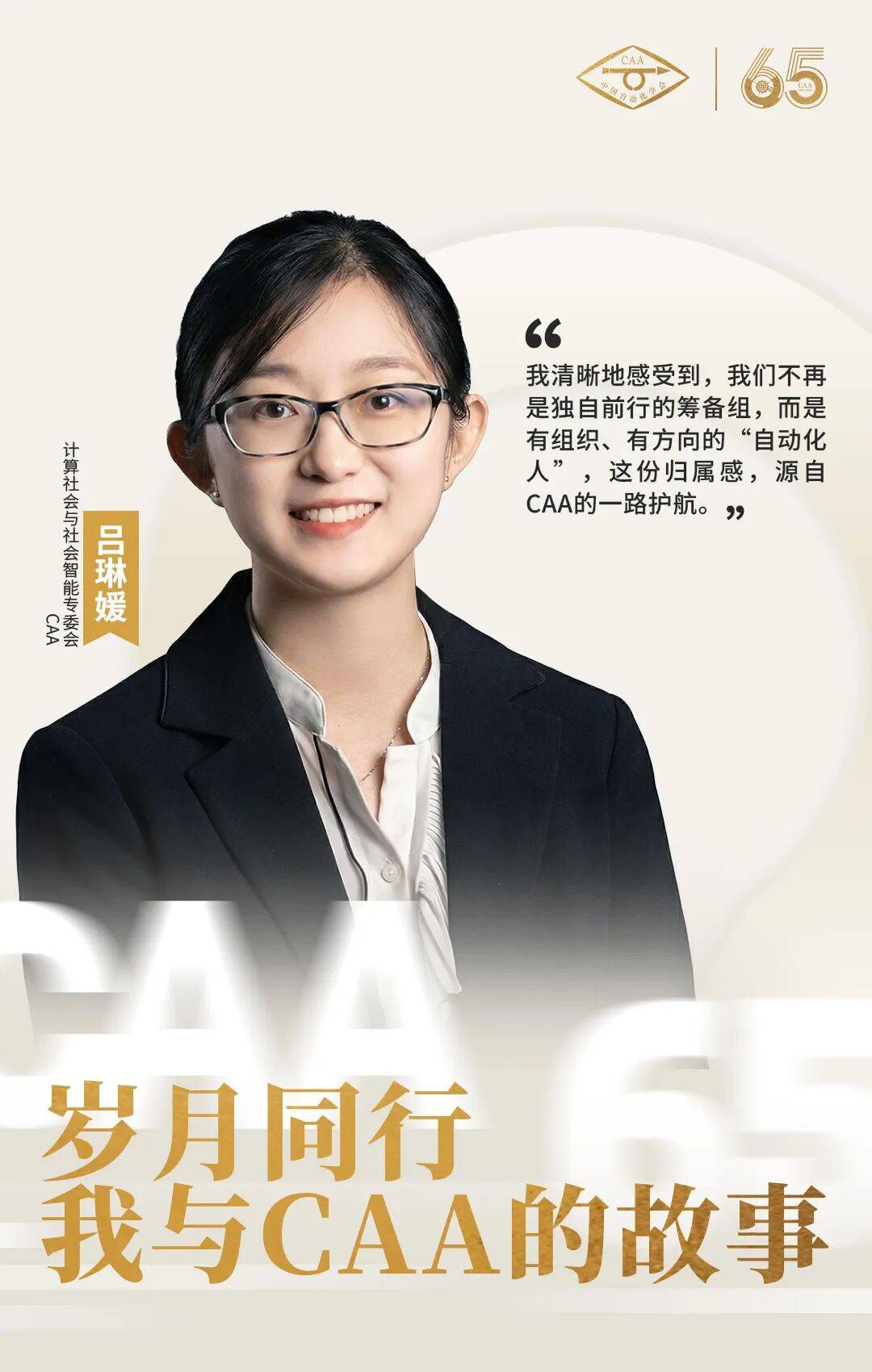 【我与CAA的故事】吕琳媛:CAA护航下专委会的萌芽与绽放_社会_智能_自动化