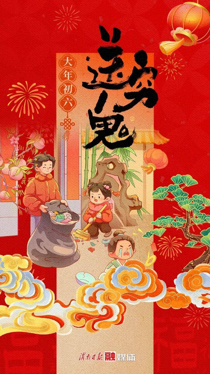 大年初六, 一帚扫穷气,马上迎福气!_穷鬼_肖叶_王姣