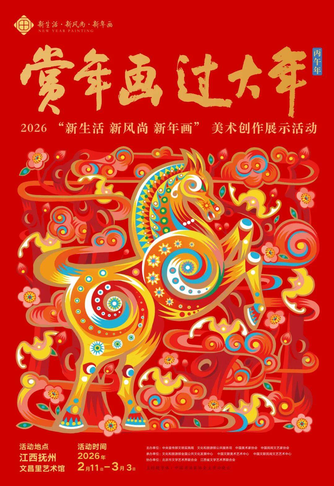 赏年画 过大年2026新生活·新风尚·新年画美术创作展