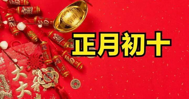 【年俗】正月初十禁忌_人们_传统_石头