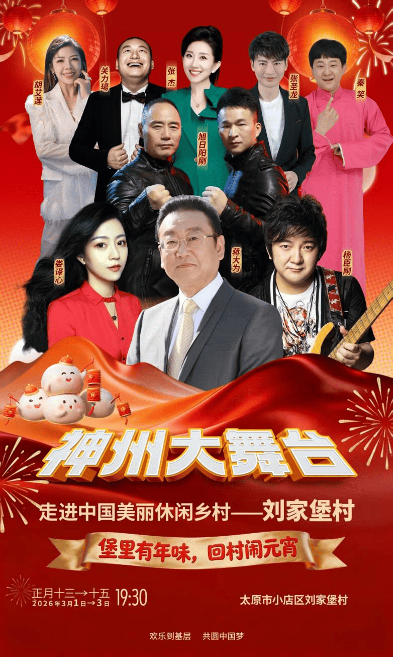 15张门票限量抢!蒋大为、旭日阳刚、杨臣刚等明星齐聚陪你过元宵_民俗_刘家堡村_美乡村