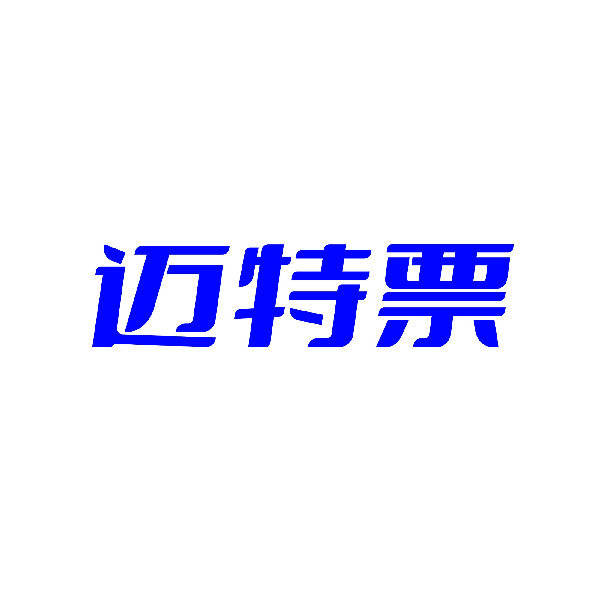 迈特票票务