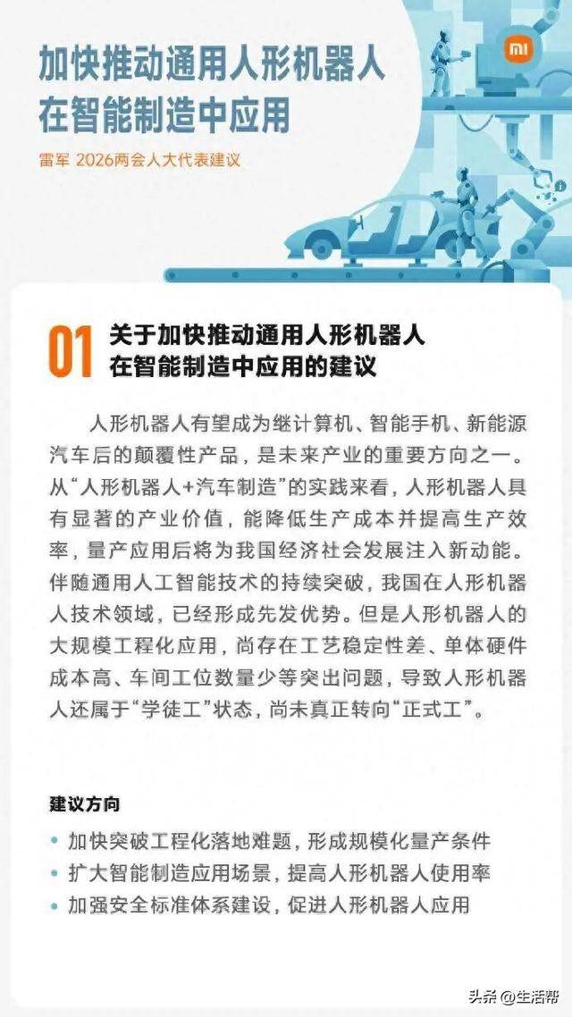 雷军今年两会准备了5份建议：人形机器人要从“学徒工”变“正式工”，驾考或将纳入智驾内容