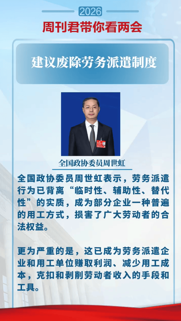 全国政协委员周世虹:建议废除劳务派遣制度,该制度已成为克扣和剥削劳动者收入的手段