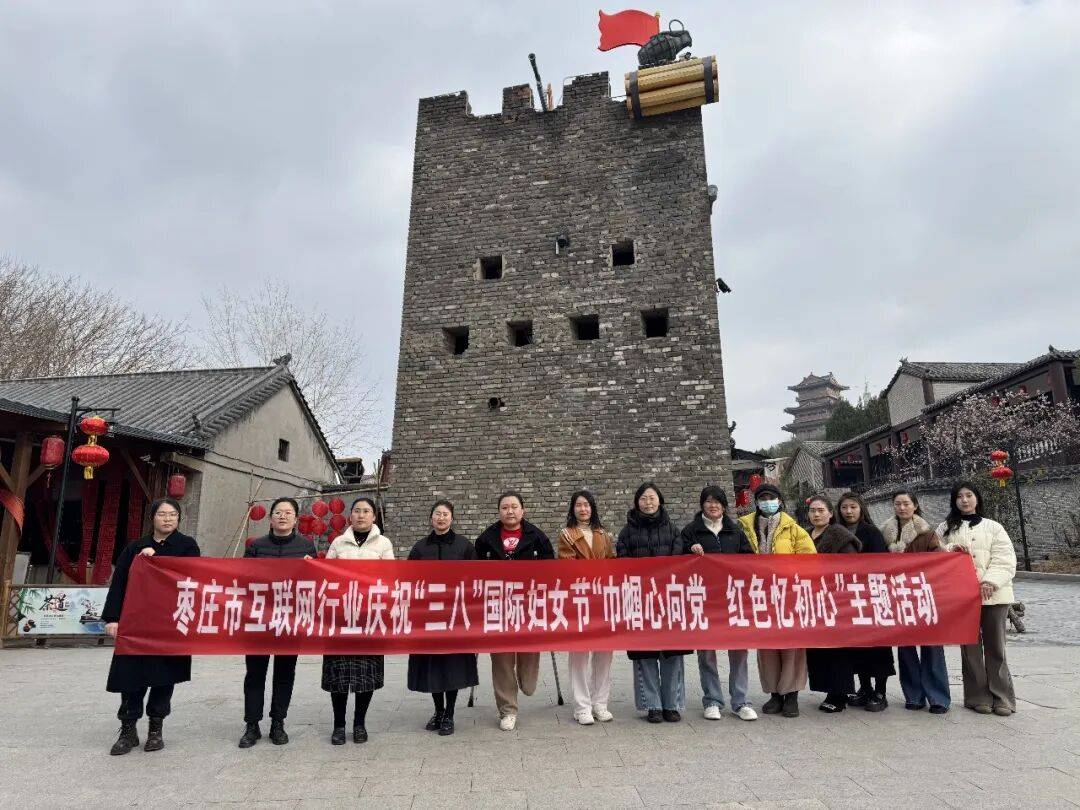 枣庄市互联网行业开展庆祝“三八”国际妇女节“巾帼心向党 红色初心”主题活动