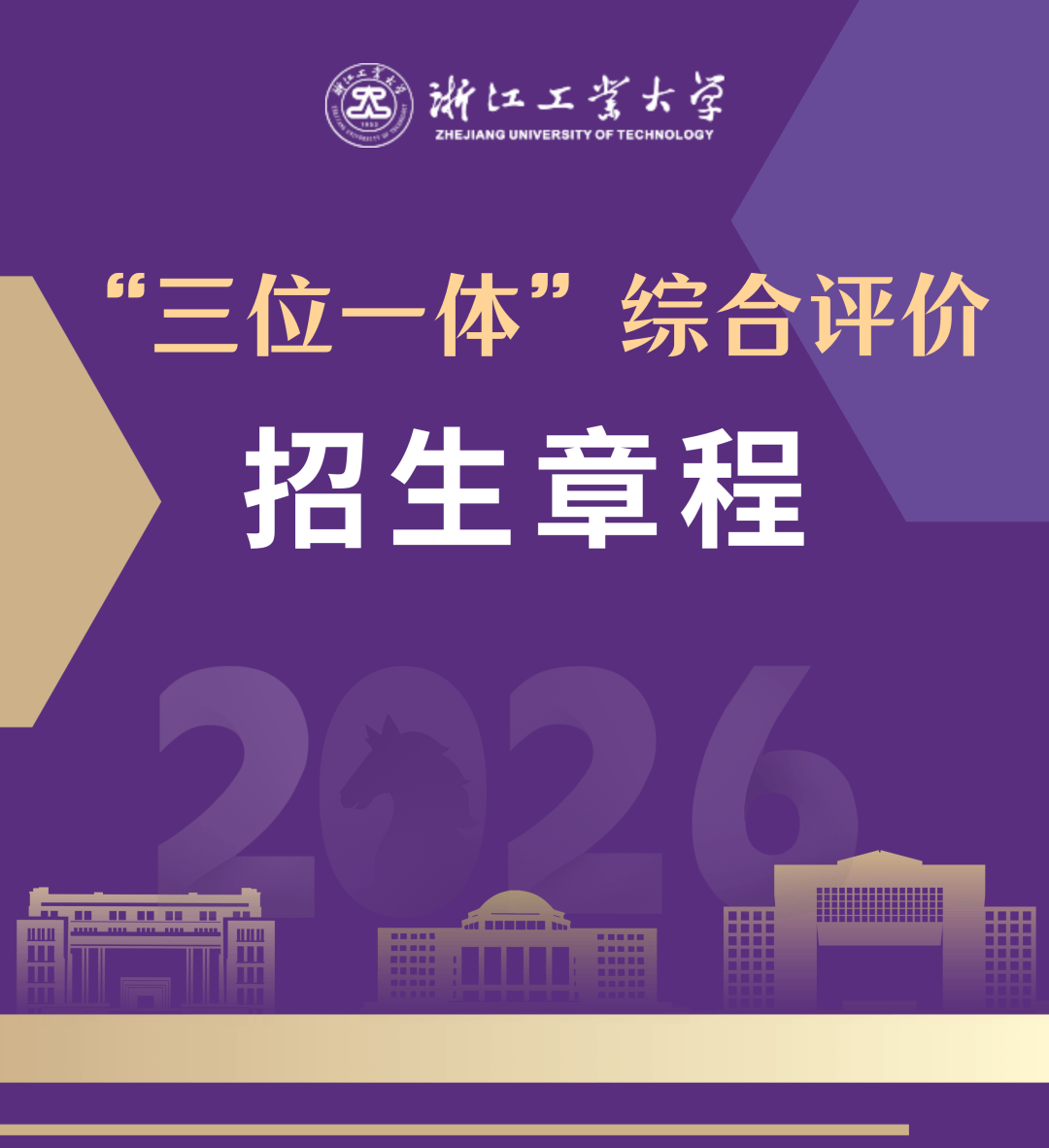 浙江工业大学2026年“三位一体”综合评价招生章程_考生_工作_素质
