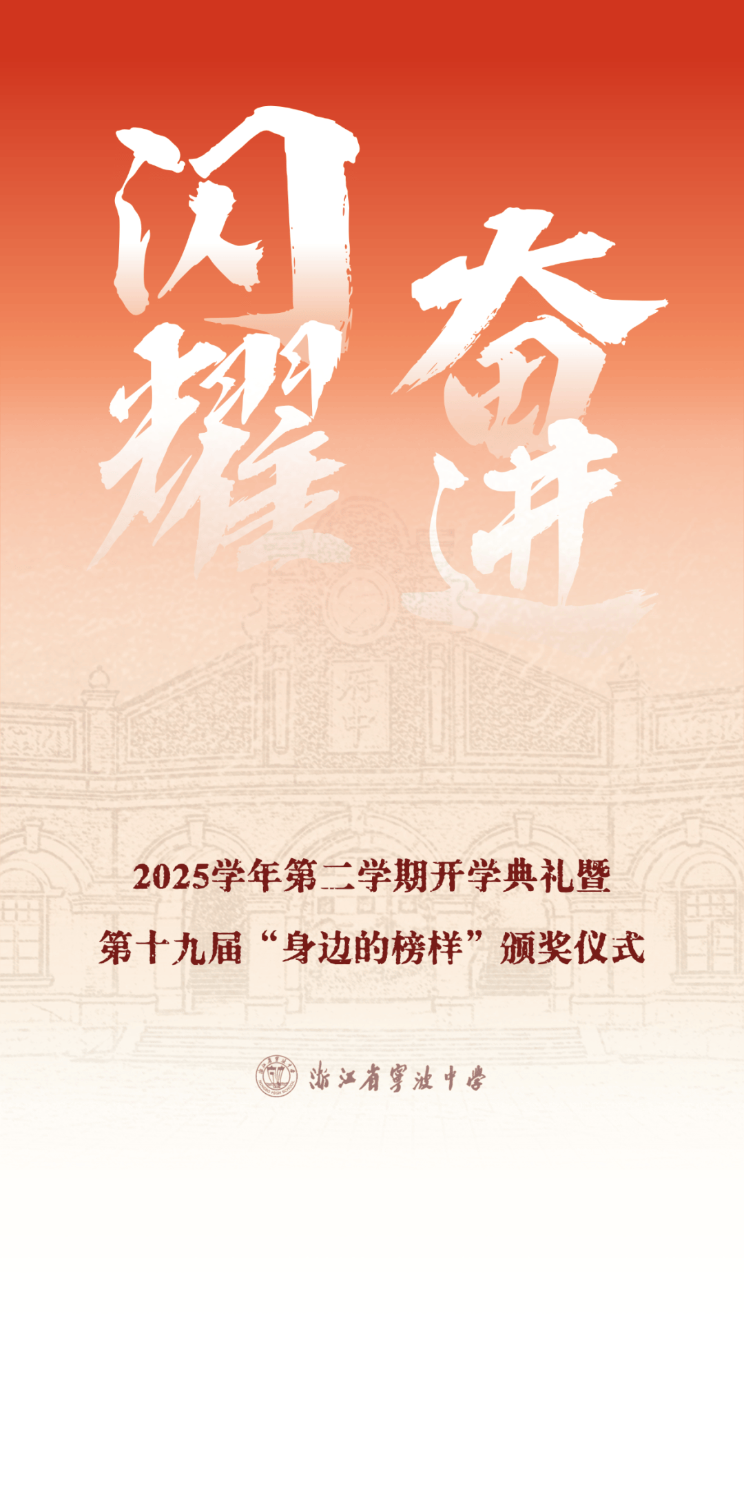闪耀奋进丨2025学年第二学期开学典礼暨第十九届“身边的榜样”颁奖仪式顺利举行_智能_青春_时代